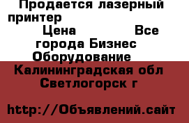 Продается лазерный принтер HP Color Laser Jet 3600. › Цена ­ 16 000 - Все города Бизнес » Оборудование   . Калининградская обл.,Светлогорск г.